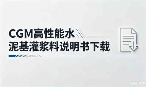 正宁厂家：CGM高性能水泥基灌浆料说明书PDF（纯白无LOGO）